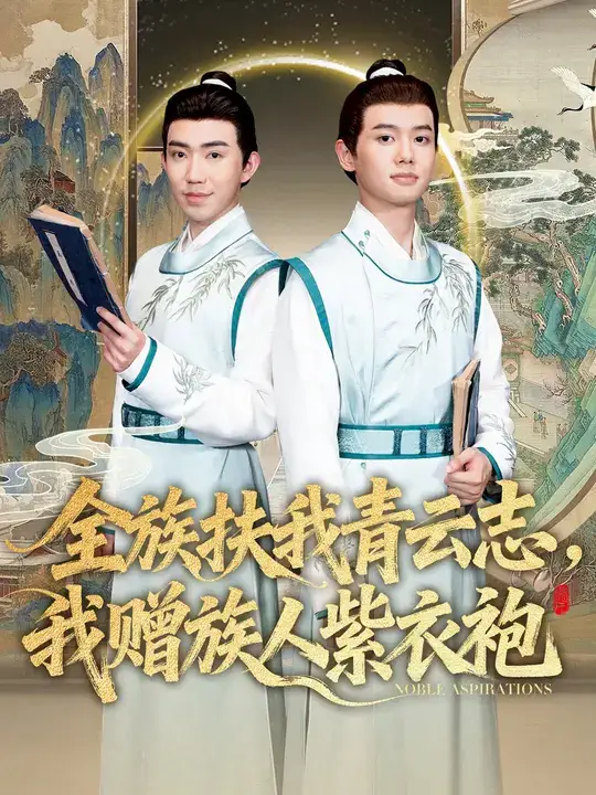 全族扶我青云志，我赠族人紫衣袍（80集全集免费在线观看 - 第一搜