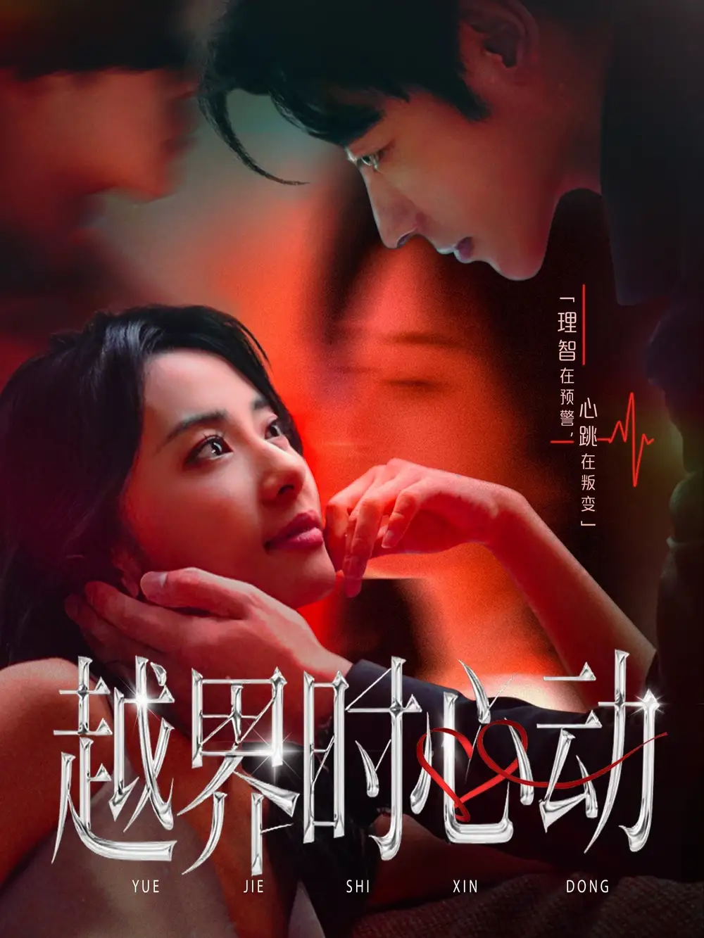越界时心动(66集)全集免费在线观看 - 第一搜