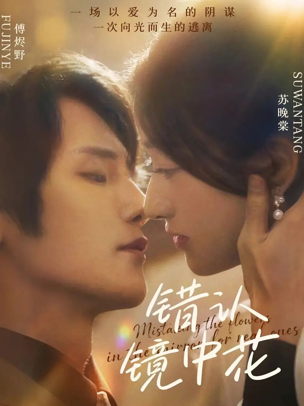 《错认镜中花(67集)》短剧全集免费在线观看