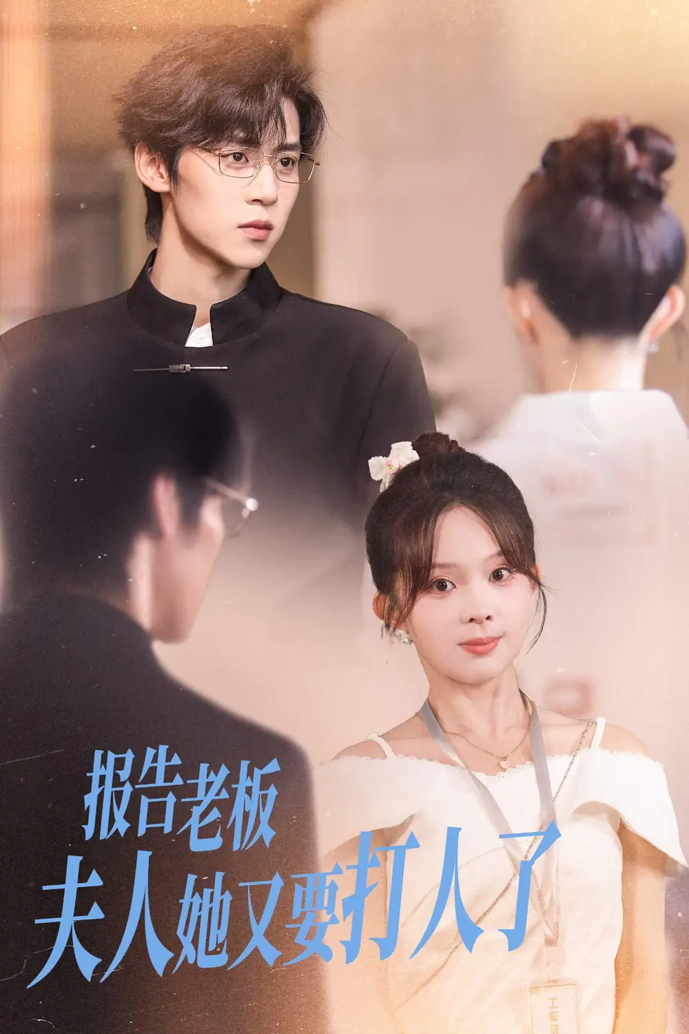《报告老板夫人她又要打人了(63集)张东梓&朱傲宇》短剧全集免费在线观看