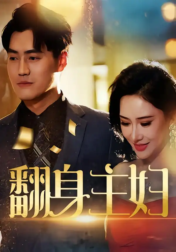 《翻身主妇（59集）》短剧全集免费在线观看