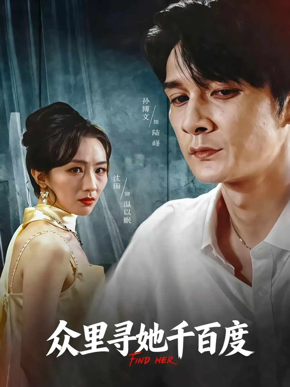 众里寻她千百度(39集)孙博文&沈雨全集免费在线观看 - 第一搜
