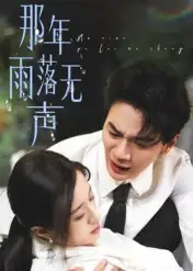《那年雨落无声(55集》短剧全集免费在线观看