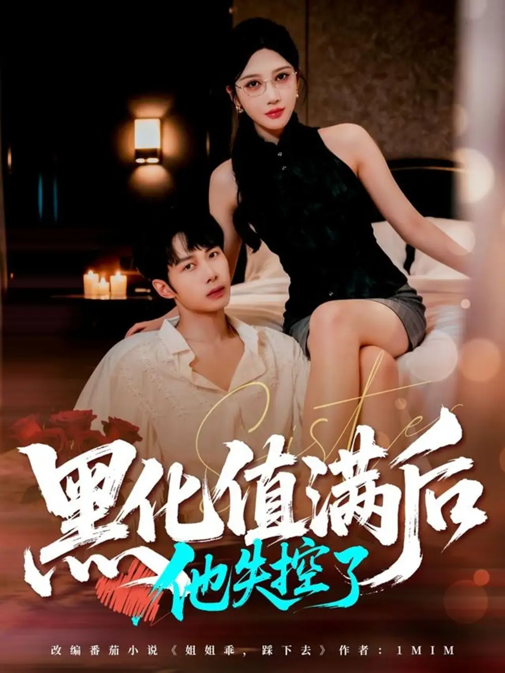 《黑化值满后他失控了（63集）谢文怡&唐阳》短剧全集免费在线观看