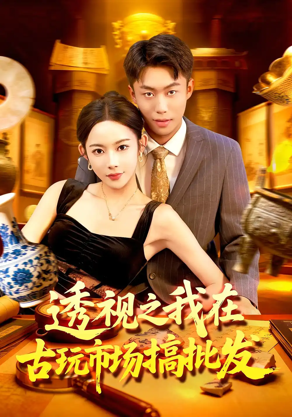 《透视之我在古玩市场搞批发（130集》短剧全集免费在线观看