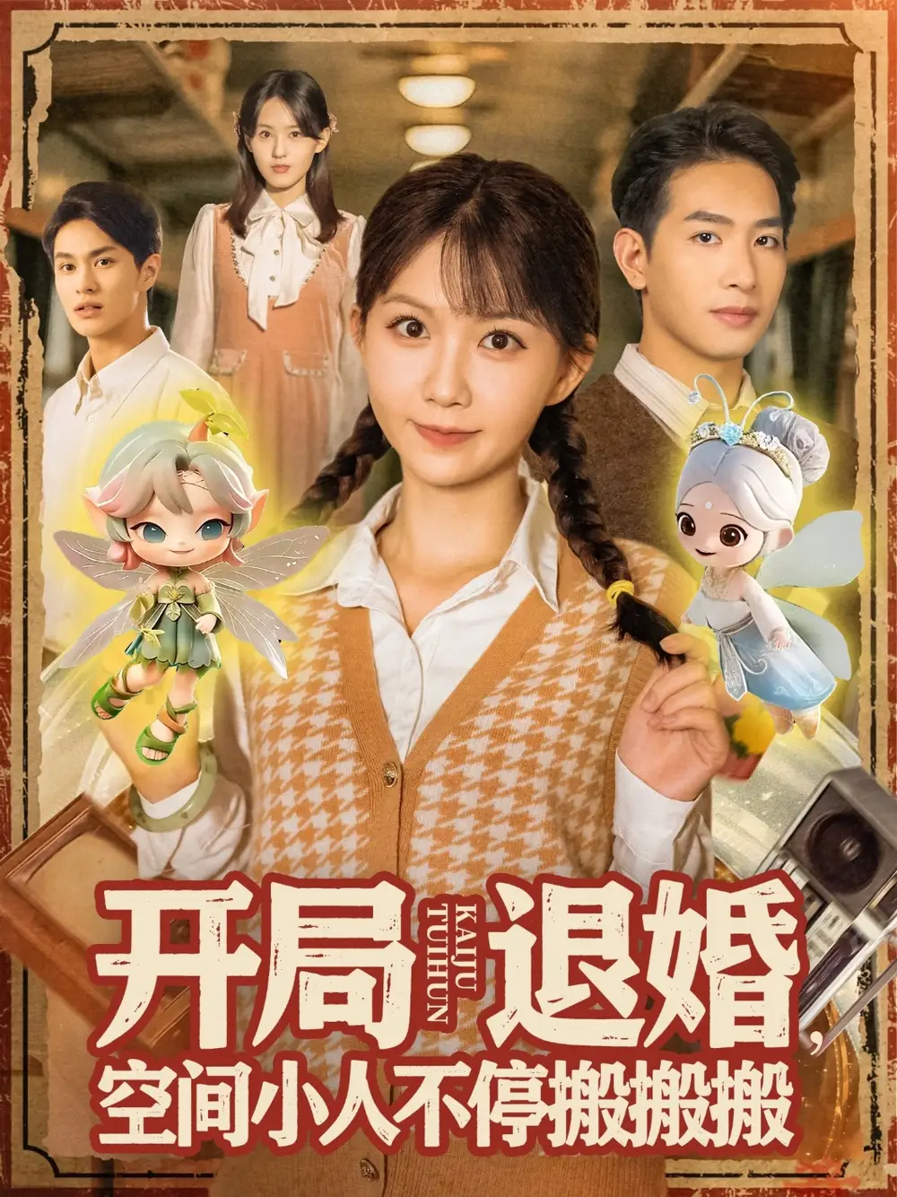 《开局退婚空间小人不停搬搬搬(82集》短剧全集免费在线观看