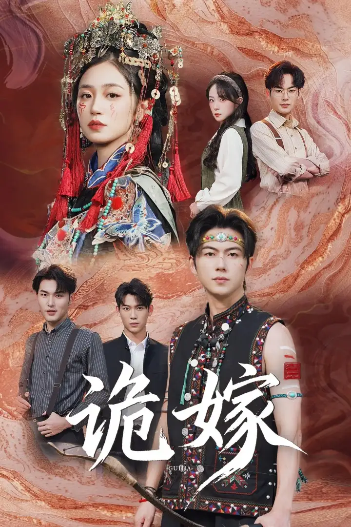《诡嫁(52集)》短剧全集免费在线观看