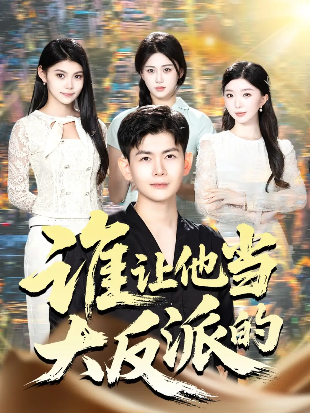 《谁让他当大反派的(98集)孙羽中&伊文倩》短剧全集免费在线观看-CD网盘社