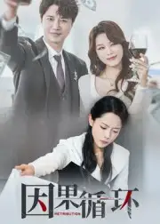 因果循环(45集)全集免费在线观看 - 第一搜