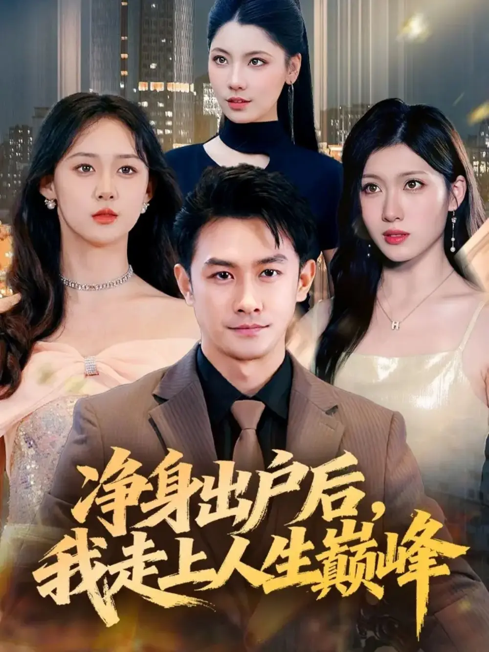 《净身出户后,我走上人生巅峰(79集)》短剧全集免费在线观看