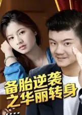 备胎逆袭之华丽转身(54集)芦伟全集免费在线观看 - 第一搜