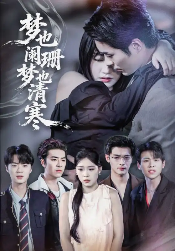 梦也阑珊梦也清寒(72集全集免费在线观看 - 第一搜
