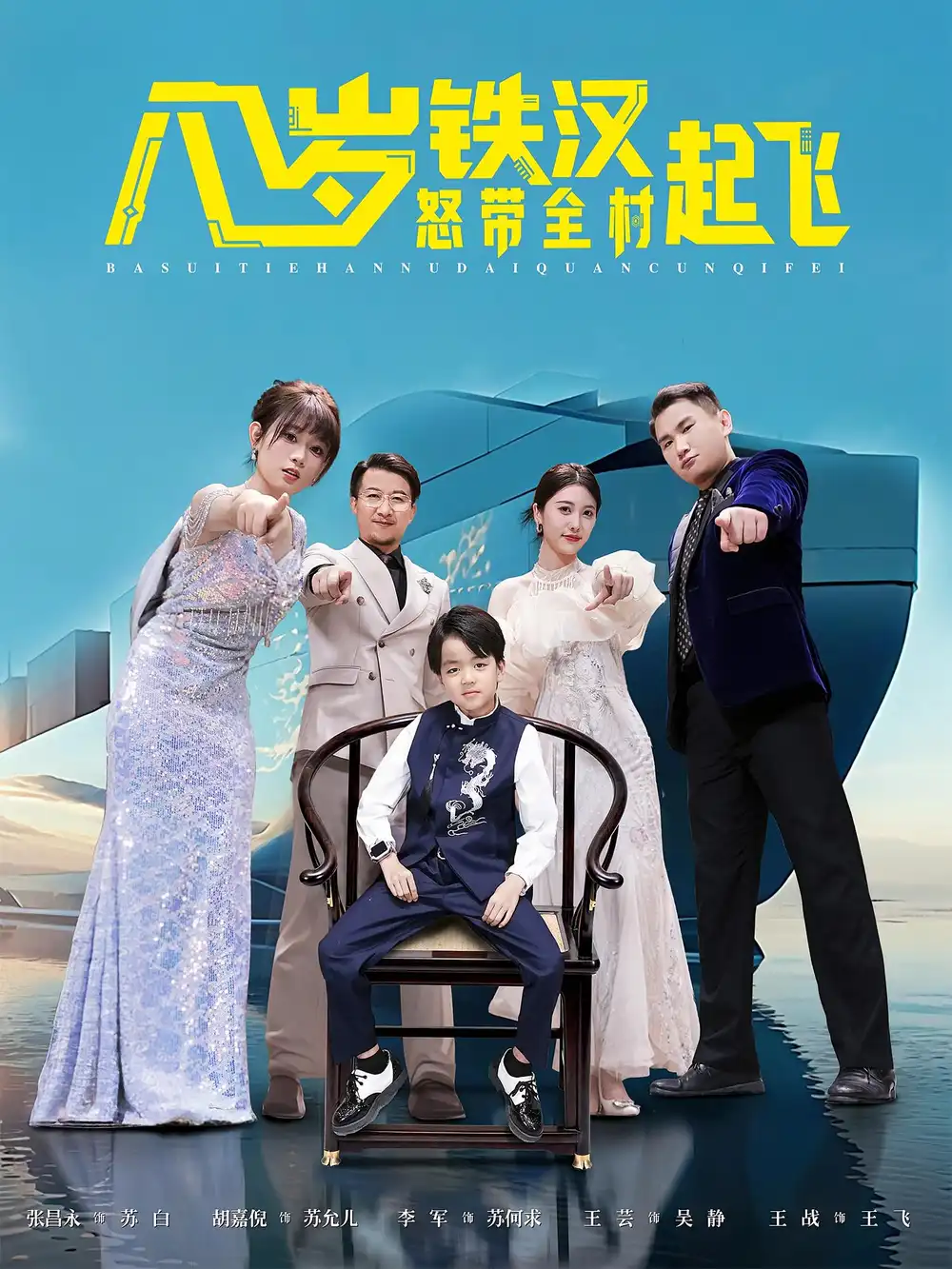 《八岁铁汉怒带全村起飞(80集)》短剧全集免费在线观看