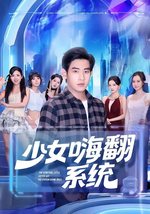 《少女嗨翻系统(81集)》短剧全集免费在线观看