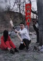 山村小屋(25集)全集免费在线观看 - 第一搜