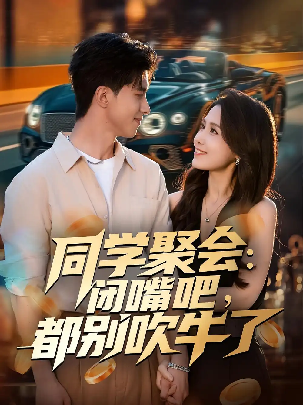 《同学聚会闭嘴吧都别吹牛了(80集)郭子煜&王依丹》短剧全集免费在线观看