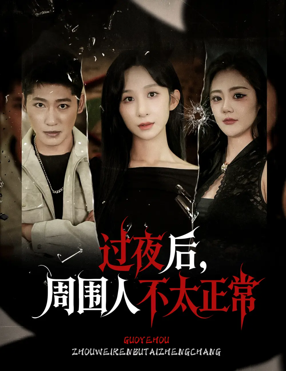 《过夜后周围人不太正常(60集)》短剧全集免费在线观看