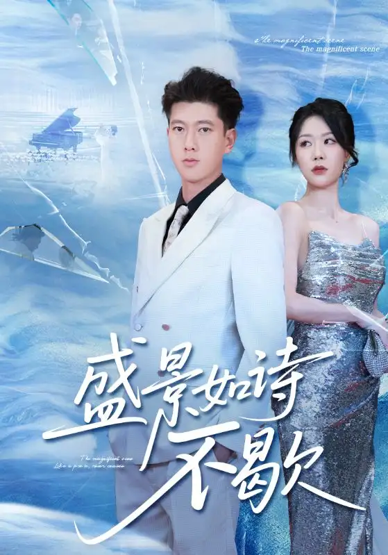 《盛景如诗不歇(73集)》短剧全集免费在线观看