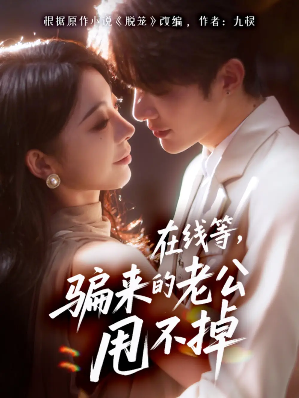 在线等骗来的老公甩不掉(61集)冯熙尧&陈建宇全集免费在线观看 - 第一搜