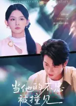 当他的不忠被撞见(30集)全集免费在线观看 - 第一搜