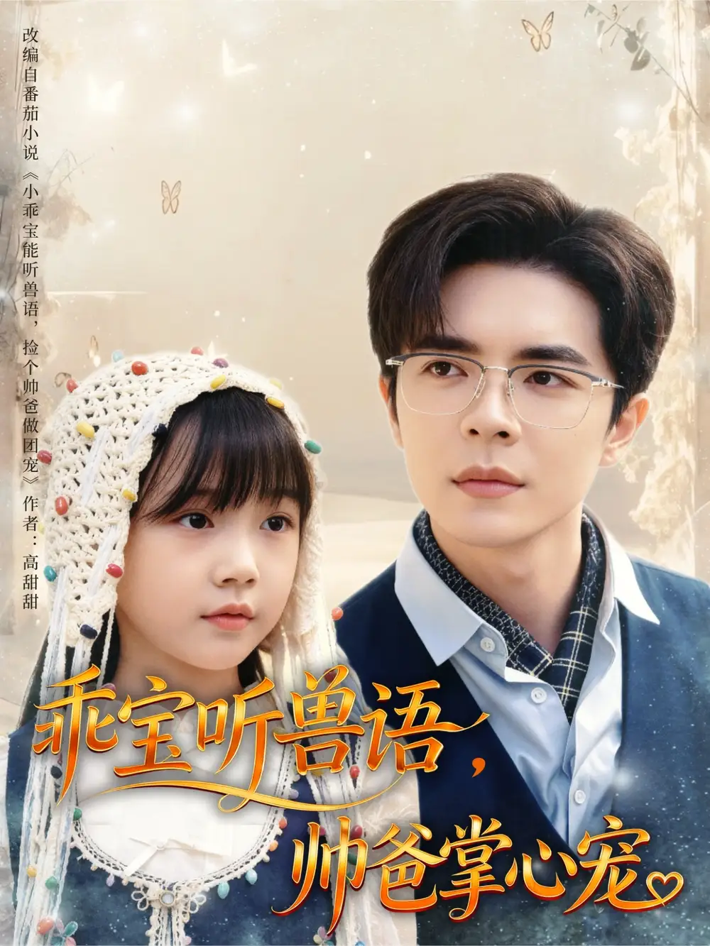 乖宝听兽语帅爸掌心宠(62集)温宇全集免费在线观看 - 第一搜
