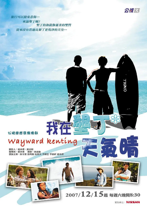 [台剧]《我在垦丁天气晴》（2007）电视剧|全集高清免费在线观看