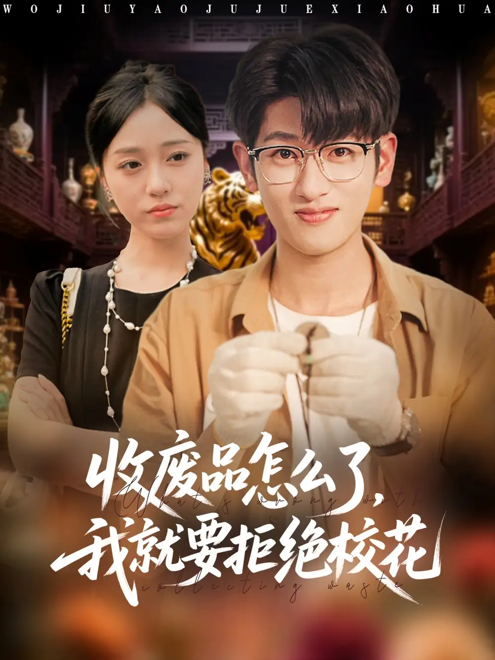 收废品怎么了我就要拒绝校花（80集）韩叙&李灼一全集免费在线观看 - 第一搜