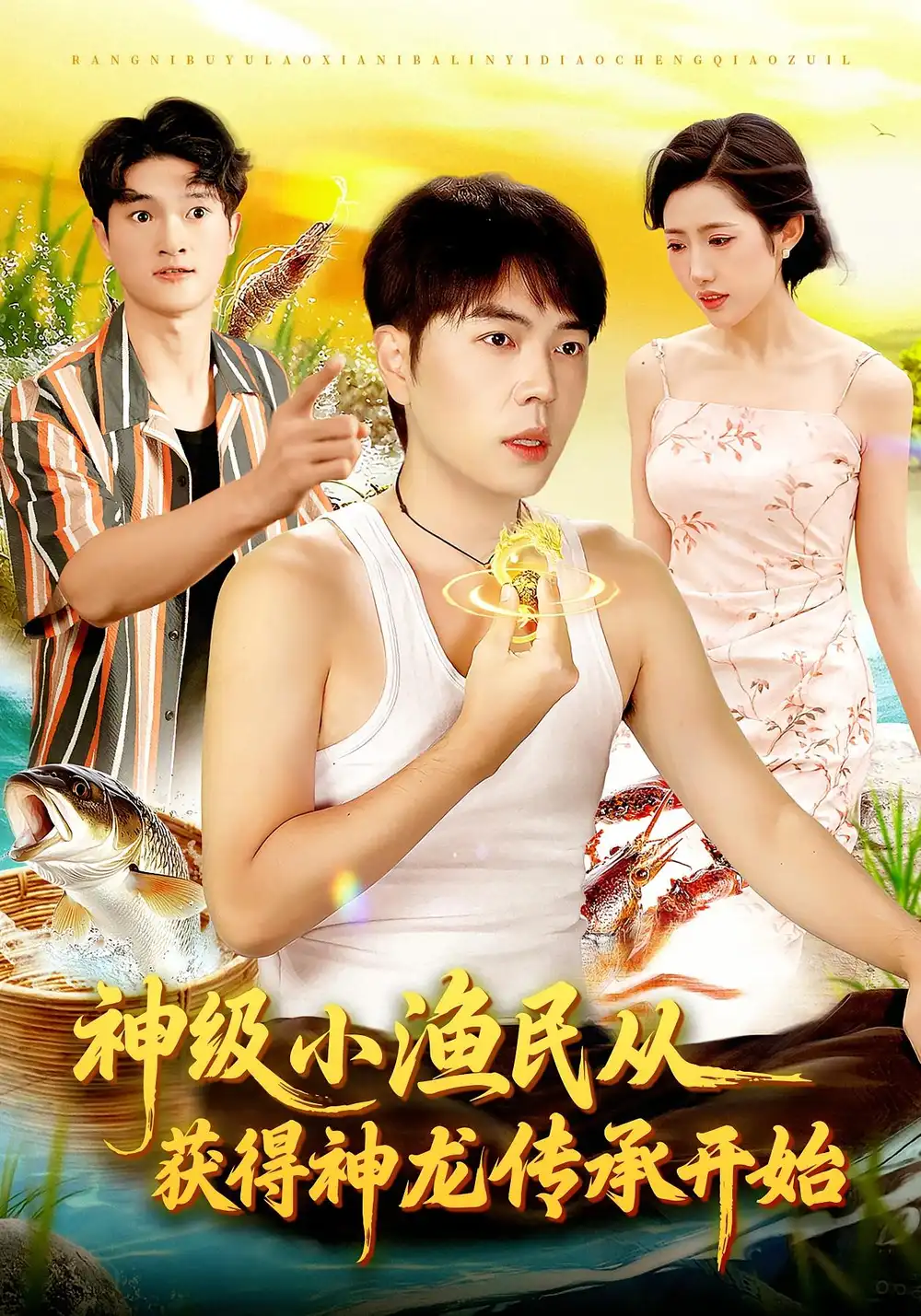 《神级小渔民从获得神龙传承开始（101集）》短剧全集免费在线观看