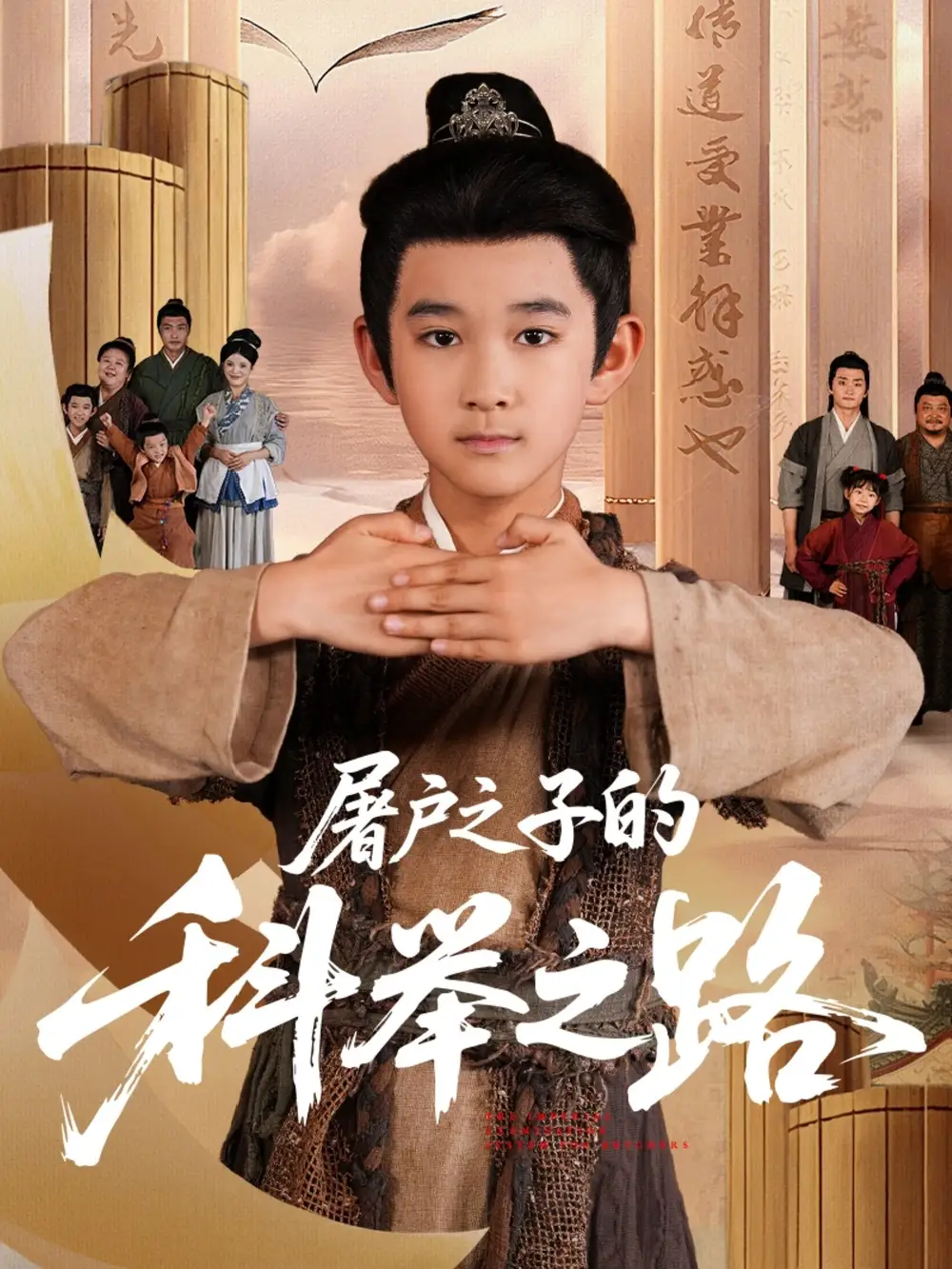 《屠户之子的科举之路(77集)》短剧全集免费在线观看