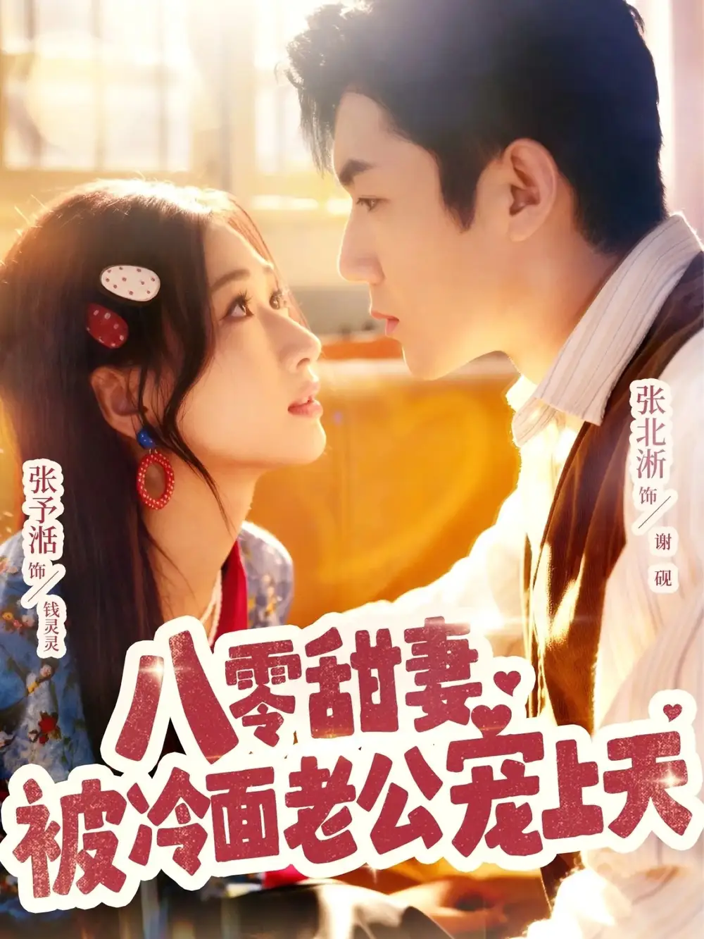 八零甜妻被冷面老公宠上天（62集）张北淅＆张予湉全集免费在线观看 - 第一搜