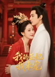 王妃我来宠&我的王妃我来宠(15集)Ai短剧全集免费在线观看 - 第一搜