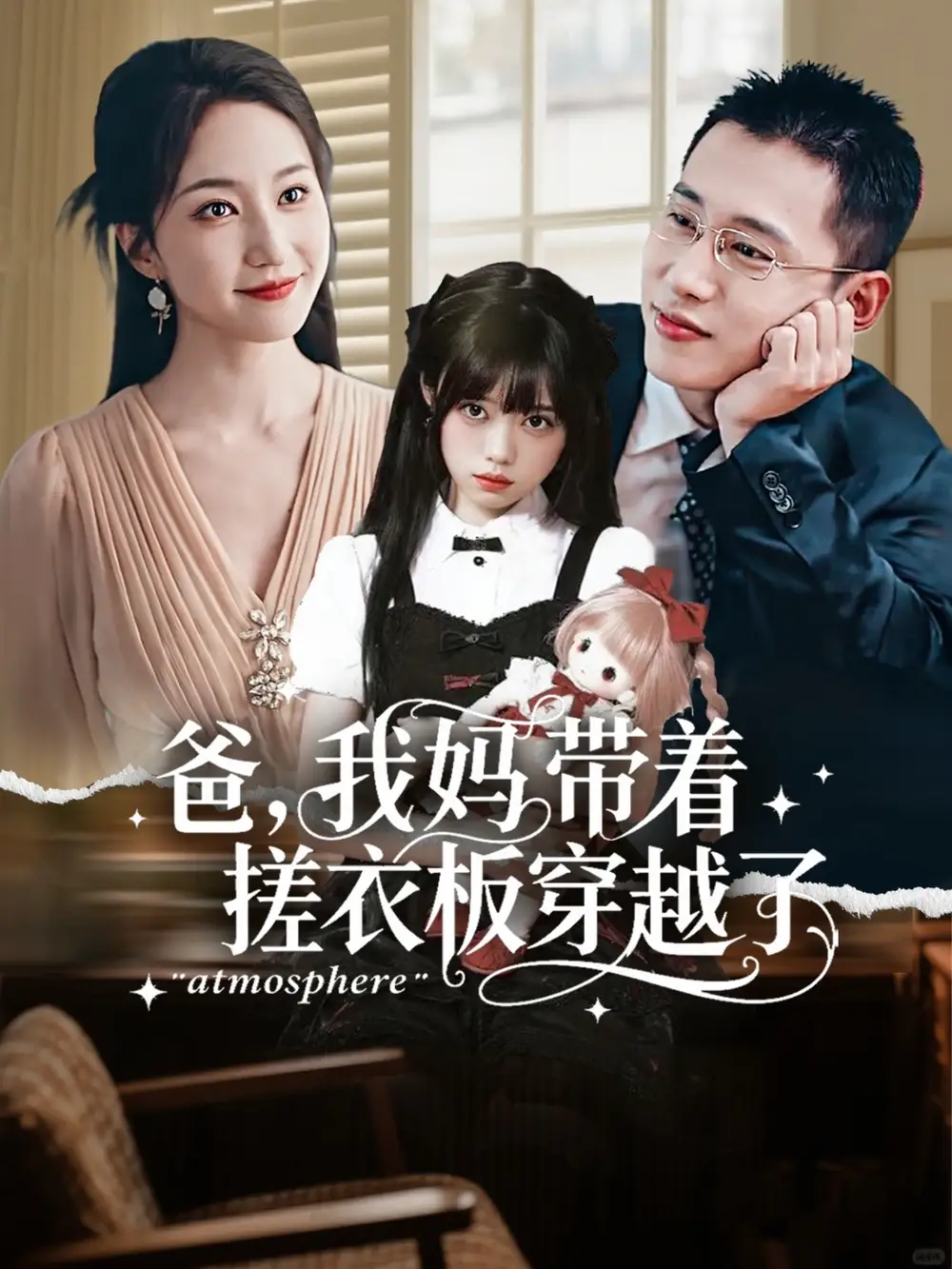 《爸我妈带着搓衣板穿越了(73集)》短剧全集免费在线观看