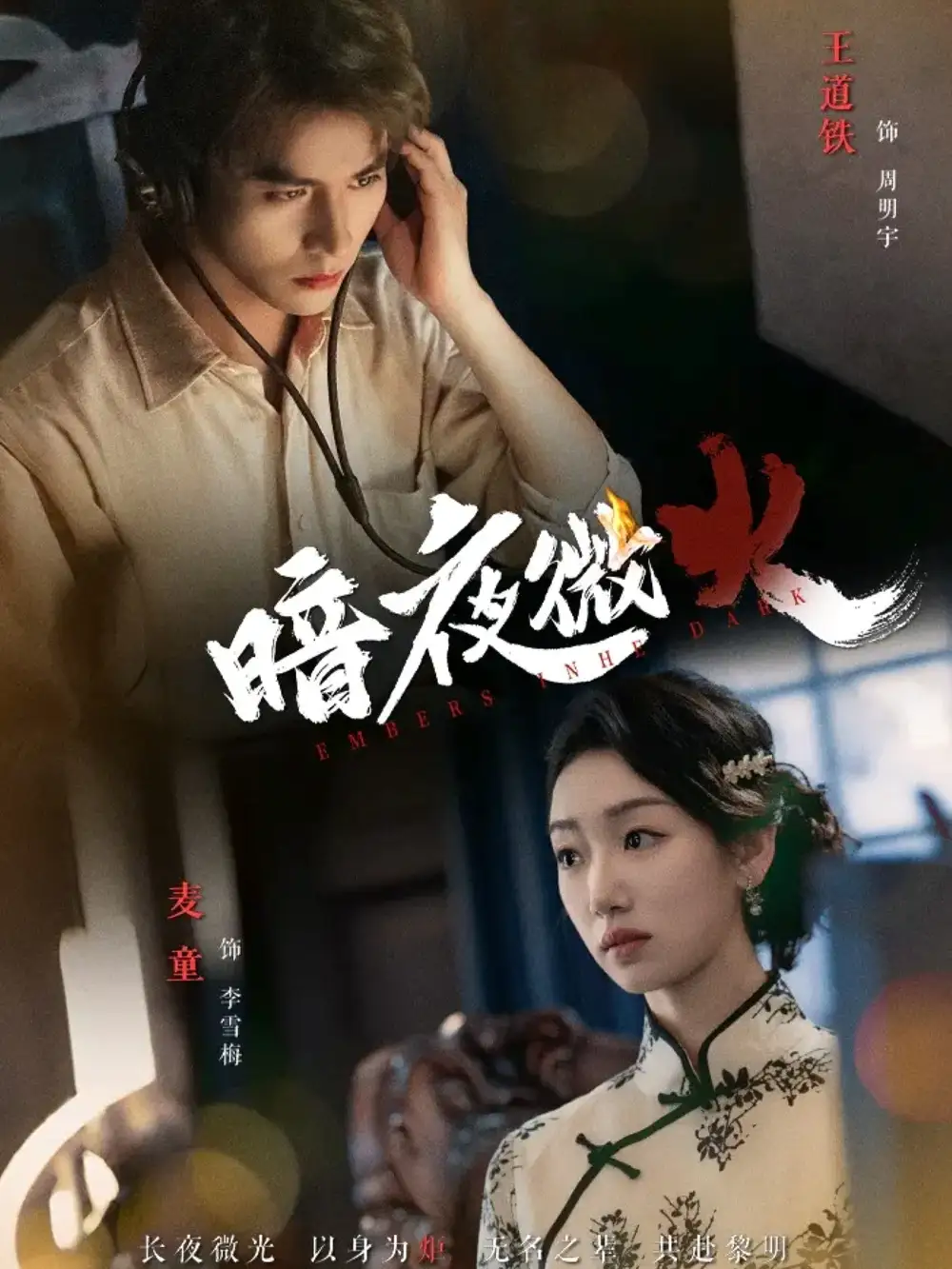 《暗夜微火(80集)王道铁&麦童》短剧全集免费在线观看-CD网盘社