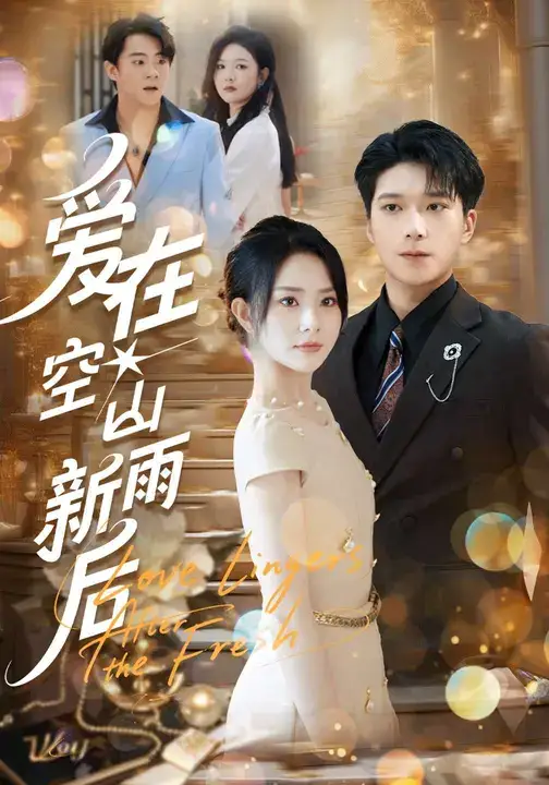 《爱在空山新雨后（77集）》短剧全集免费在线观看-CD网盘社
