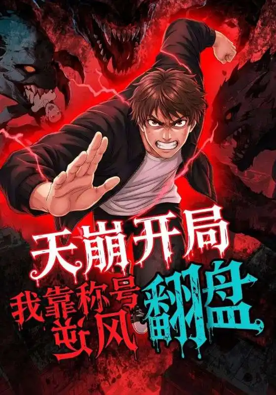 天崩开局,我靠称号翻盘(60集)全集免费在线观看 - 第一搜