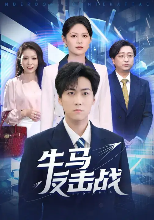 《牛马反击战（90集）》短剧全集免费在线观看-CD网盘社