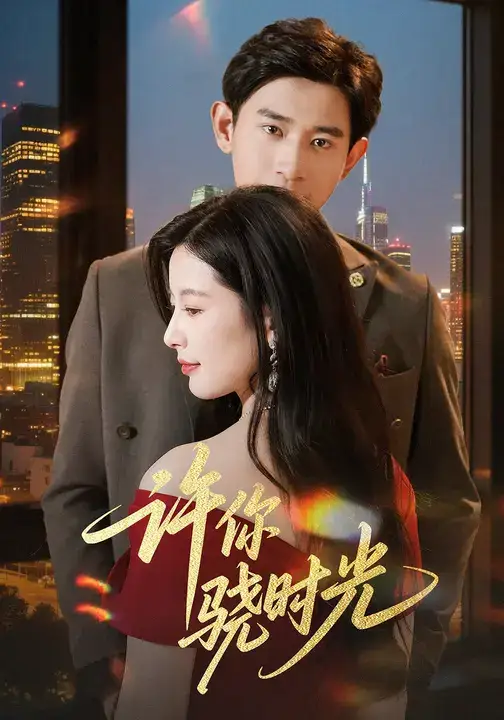 许你骁时光 (56集)全集免费在线观看 - 第一搜