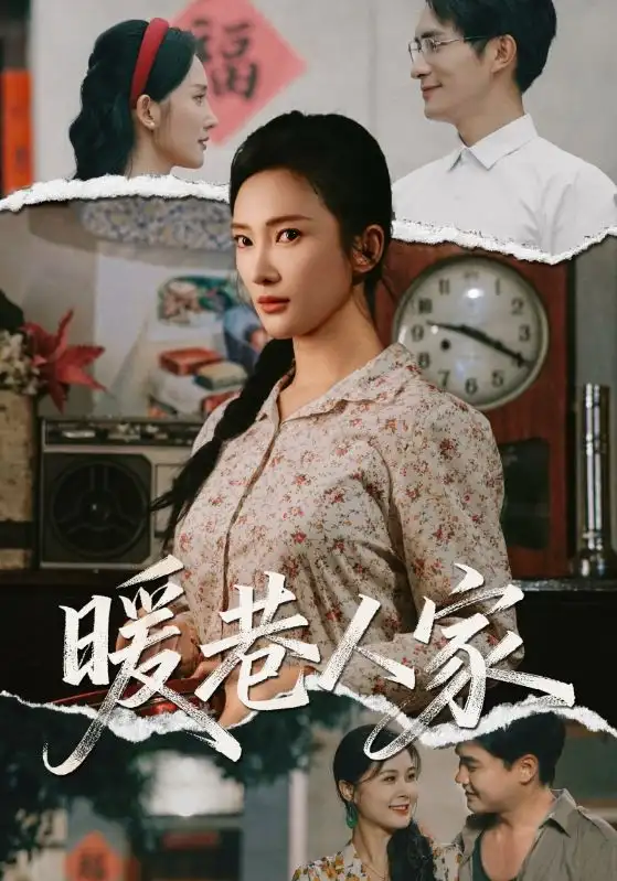 《暖巷人家(73集)》短剧全集免费在线观看