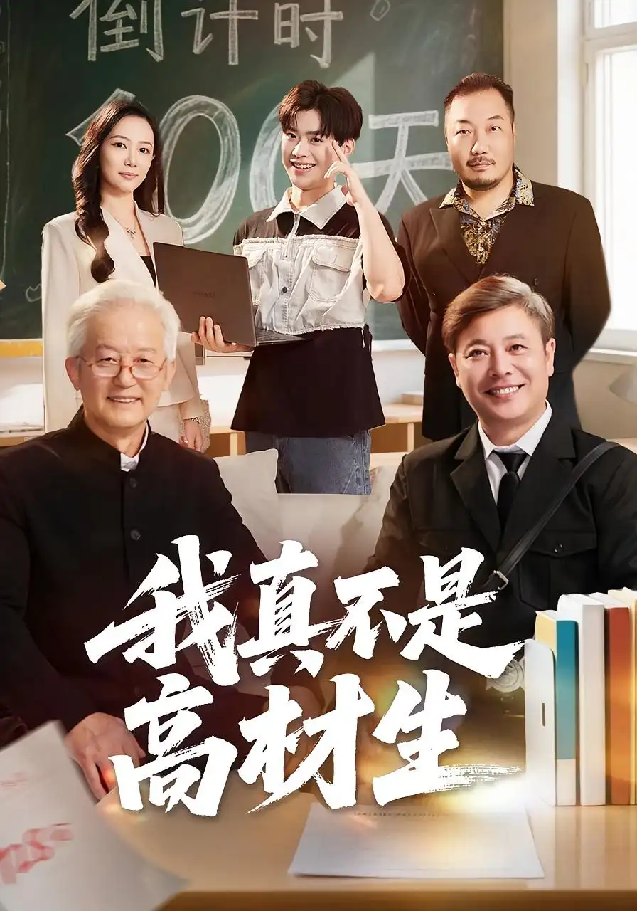 《我真不是高材生(72集)刘奕辰&王艳秋》短剧全集免费在线观看