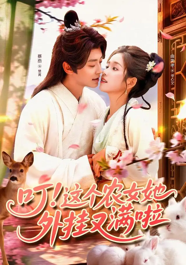 《叮这个农女她外挂又满啦(100集)》短剧全集免费在线观看