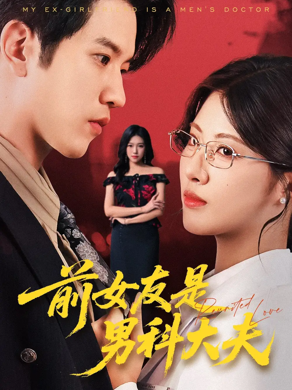前女友是男科大夫(60集)全集免费在线观看 - 第一搜