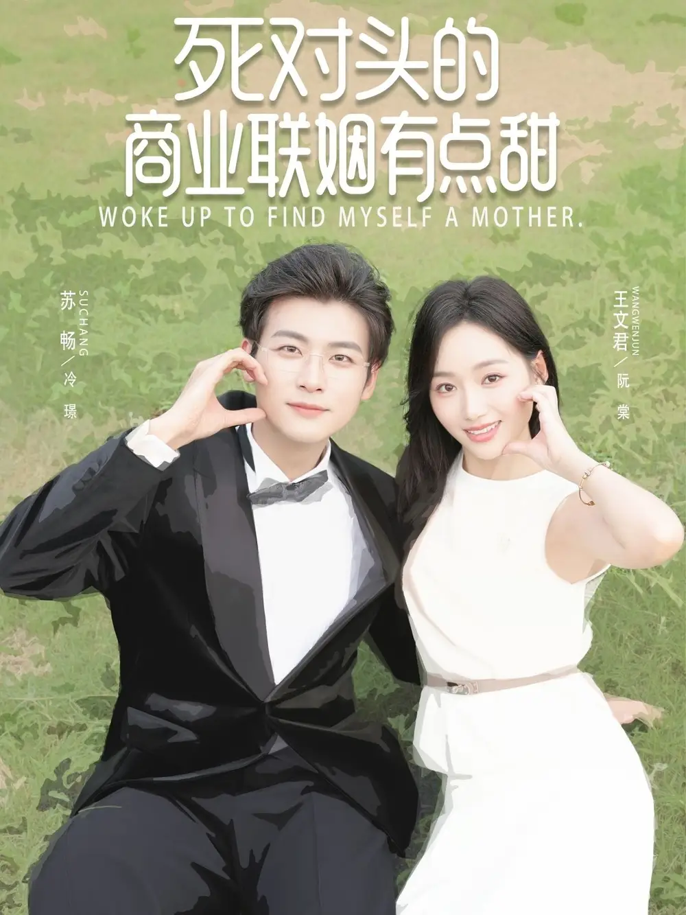 《死对头的商业联姻有点甜(76集)》短剧全集免费在线观看