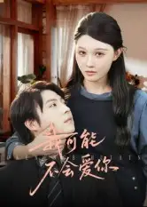 我可能不会爱你(100集)徐鹤尼&刘欣悦全集免费在线观看 - 第一搜