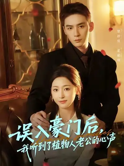 《误入豪门后，我听到了植物人老公的心声（76集）》短剧全集免费在线观看-CD网盘社