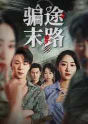 《骗途末路(36集)》短剧全集免费在线观看