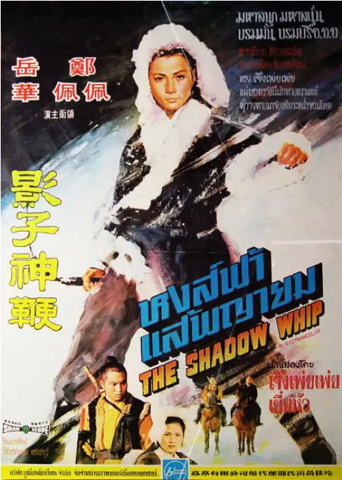 香港电影《影子神鞭》(1971)电影|全集高清免费在线观看