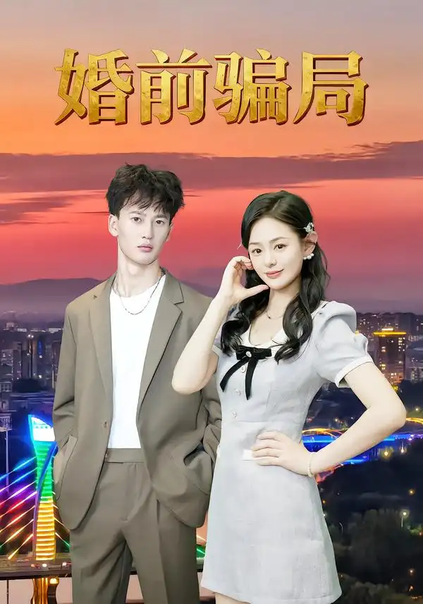 《婚前骗局（35集）》短剧全集免费在线观看