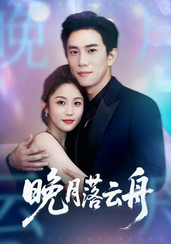 《晚月落云舟(64集)》短剧全集免费在线观看