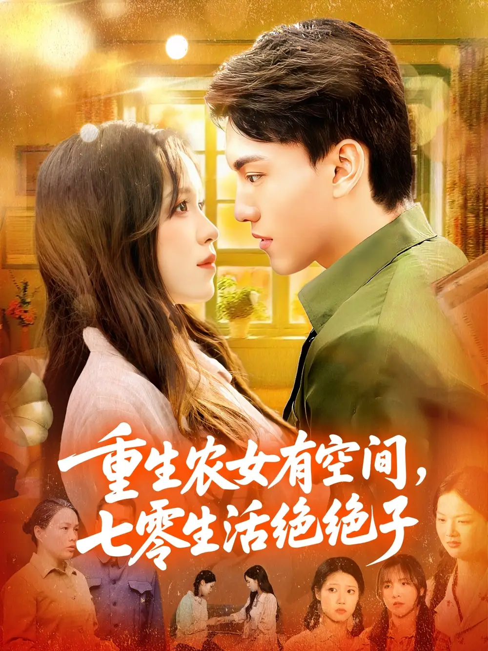 重生农女有空间七零生活绝绝子(96集)全集免费在线观看 - 第一搜