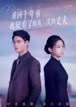 重回十年前我放弃了救我三次的丈夫(62集)全集免费在线观看 - 第一搜